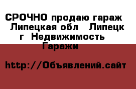 СРОЧНО продаю гараж - Липецкая обл., Липецк г. Недвижимость » Гаражи   